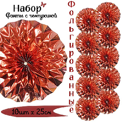 Фанты фольгированные с жемчужиной НАБОР 10шт х 25см, розовое золото